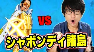 サウスト！マルチプレイで黄猿に挑む！シャボンディ諸島！ONE PIECE