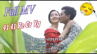 អ្នកឃ្វាលក្របី-នាយចេន, Neak Kveal Krobey-Neay Jen,Oriinal Song 2018