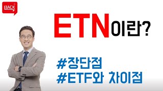 ETF 말고 ETN