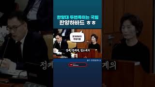 국정감사 과방위. ㅋㅋㅋ 한양대는 한양하바드라는 별칭이 또 있습니다. 요즘 정계, 경제계, 법조계의 파워하우스입니다. #국정감사 #과방위 #최형두