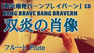 【勇気爆発バーンブレイバーン】双炎の肖像/イサミ・アオ(鈴木崚汰)/ルイス・スミス(阿座上洋平)【フルートで演奏してみた】BANG BRAVE BANG BRAVERN