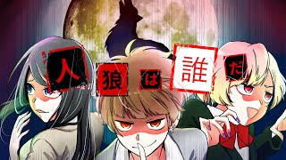 【アニメ】仲良し3人組で人狼ゲームをしたらどうなるのか？【漫画動画】