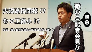 #159 大湊高校閉校⁉むつ工縮小⁉市長、県の教育委員会の下北統合校案に激おこ緊急記者会見【むつ市長の62ちゃんねる】