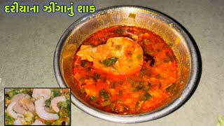 દરીયાના ઝીંગા નું શાક | Gujarati Village Rasoi | Gujarati Recipes | Jhinga recipe