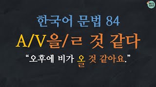 Learn Korean | Learn Korean Grammar 84: V을 것 같다/ㄹ 것 같다