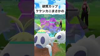 『ポケモンGO』硬質カップ ケケンカニやばすぎ #pokemon #pokmongo #ポケモンgo #ポケモン #GBL #スーパーリーグ #硬質カップ #ケケンカニ