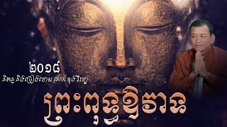 ព្រះពុទ្ធ ឱវាទ HD Video និពន្ធ និង ច្រៀងដោយ លោក ឌុង វីរដ្ឋា By Dung Viratha