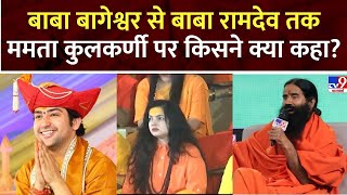 Mamta Kulkarni Breaking LIVE: ममता कुलकर्णी के महामंडलेश्वर बनने पर Bageshwar बाबा ने क्या कहा?