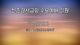 211215 신촌강서교회 수요예배실황