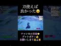 刀には刀使うしかない😅 shorts fortnite フォートナイト おもしろ 面白い ゲーム実況