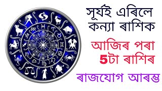 সূৰ্যৰ ৰাশি পৰিৱৰ্তনত 5 টা ৰাশিৰ ৰাজযোগ আৰম্ভ হ'ব