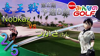 【NewみんなのGOLF】「竜王戦 第二期」予選B組（2/5）Nobkaz vs つかささん【Everybody's Golf】