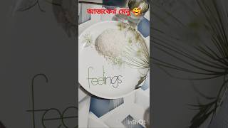 আজকের মেনু 🥰