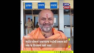 Keshod : મહેશગીરી બાપુ પ્રયાગરાજ જવા રવાના.....!!