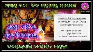 ଅଖଣ୍ଡ ୧୦୮ ଦିନ ନାମଯଜ୍ଞ Laxmi Mandir Haldibahal