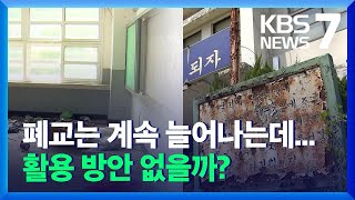 늘어나는 폐교…활용은 미흡 / KBS  2022.01.03.