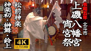 北斗市　上磯八幡宮宵宮祭　松前神楽「神楽初・榊舞・鈴上舞」01【令和５年】