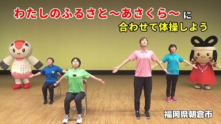 【朝倉市】あさくらんらん体操　第1部 音楽体操 「私のふるさと～あさくら～」