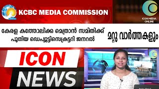 കെസിബിസി വാർത്തകൾ|ഓഗസ്റ്റ് 20|#kcbc/ #kcbcmedia/ #iconmediaonline/