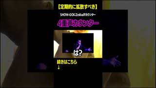 【伝説の返し】SHOW-GOのクワトロボイスをカウンターしたZekka #ビートボックス #beatbox