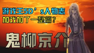 【游戏王5D'S人物志】让我满足吧：鬼柳京介