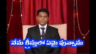 అంశము : నేను క్రీస్తులో ఏమై వున్నాను || David Paul - SatyaVakyamu