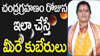 చంద్రగ్రహణం రోజున ఇలా చేస్తే మీరే కుబేరులు Chandra Grahanam Telugu | Chandra Grahanam 2018