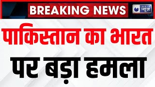 Pakistan Army Attack: LoC पर पाक की नापाक हरकत... बड़ा हमला! | Big News | India News