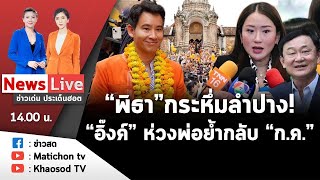 Live : ข่าวเด่น ประเด็นฮอต วันที่ 14 มิถุนายน 2566