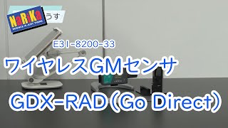 E31-8200-33 Go Direct GMセンサ GDX-RAD