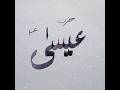 Calligraphy of Prophet names #trending #artist #calligraphy #siblingsklub