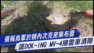 【圖文說新聞】俄稱烏軍於頓內次克密集布雷 派DOK-ING MV-4掃雷車清除｜TVBS新聞