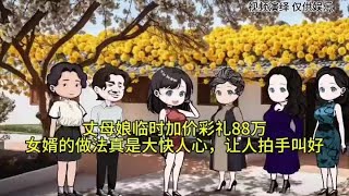 #抖音创作者大会 丈母娘临时加价彩礼，女婿的做法真是大块人心！