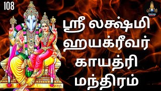 ஸ்ரீ லக்ஷ்மி ஹயக்ரீவர் காயத்ரி மந்திரம் 108 / Lakshmi Hayagriva Gayatri Mantra 108 Times