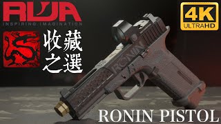 有字幕啦！｜收藏之選｜RWA Agency Arms Ronin｜有咩原因令到我好想買佢?｜廣東話｜產品介紹