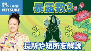 【MITSURI】暴露数3は1点集中で才能を伸ばす天才肌！あなたの人生がうまくいくポイントは？TBS『占いメガネ』出演中