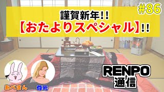 #86 RENPO通信『謹賀新年!!【おたよりスペシャル】!!』