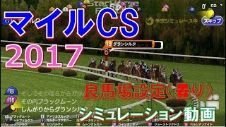 競馬　マイルチャンピオンシップ2017　シミュレーションレース　最強マイラー決定戦！！