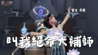 📟第五人格｜叫我絕命大補師💅🏼玩到最後被佛了🫨 【醫生】