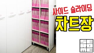 사이드 슬라이딩 인출식 차트장 작동영상 ★ SEROME FURNITURE