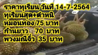 ทุเรียนตำหนิ หมอนทอง75ก้านยาว70พวงมณีจิ๋ว35