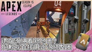 Apex season15map｜Apex 15季地圖還在滑繩觀看?教你如何散步在月球!!