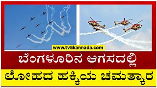 ಬೆಂಗಳೂರಿನ ಆಗಸದಲ್ಲಿ ಲೋಹದ ಹಕ್ಕಿಯ ಚಮತ್ಕಾರ..!! | Bengaluru Airshow2023 | Tv5 Kannada