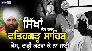 ਸਿੱਖੋ ! ਇਸ ਬਾਰ ਫਤਿਹਗੜ੍ਹ ਸਾਹਿਬ ਕੇਸ ਕਟਾ ਕੇ ਨਾ ਜਾਇਓ | Sahibzaade | Veer Manpreet Singh Alipur Khalsa