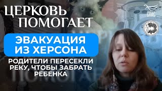 ЭВАКУАЦИЯ ИЗ ХЕРСОНА. РОДИТЕЛИ ПЕРЕСЕКЛИ РЕКУ, ЧТОБЫ ЗАБРАТЬ РЕБЕНКА / ЦЕРКОВЬ ПОМОГАЕТ