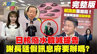 【大新聞大爆卦】核廢水爭議-助日代表不抗議? 謝長廷還忙揮加油棒?總統府火速駁斥-核廢水假訊息 小夫公然說謊要不要辦?@大新聞大爆卦HotNewsTalk 20210416