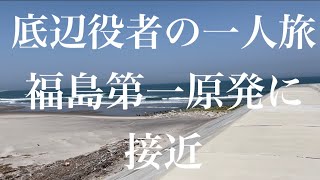 【福島県双葉町〜富岡町編】福島第一原発を知る。底辺役者の一人旅。福島県浪江町・双葉町・富岡町を歩く。