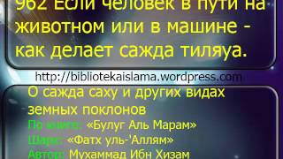 962 Если человек в пути на животном или в машине   как делает сажда тиляуа