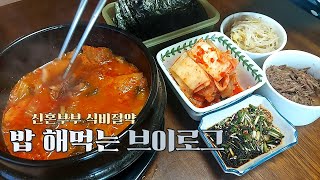 신혼부부 식비절약 현실집밥 브이로그🎎 | 마켓컬리 20% 할인받고 장보기🛒 | 냉장고 털어 집밥 해먹는 일상 | 식비 줄이기 (부대찌개🥘, 숙주볶음, 달래간장)