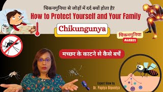 Chikungunya: How to protect yourself and your family...चिकनगुनिया से जोड़ों में दर्द क्यों होता है?